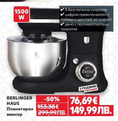 BERLINGER HAUS Планетарен миксер