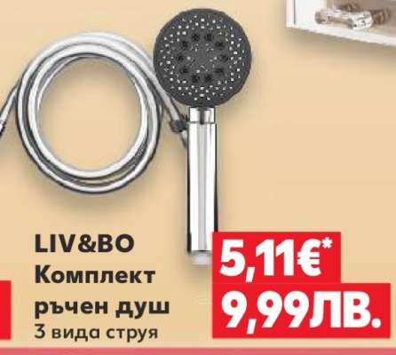 LIV&BO Комплект ръчен душ