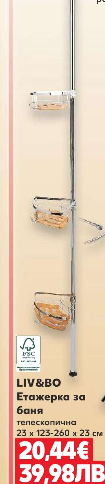 LIV&BO Етажерка за баня