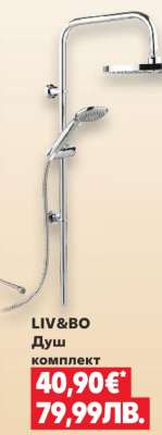 LIV&BO Душ комплект
