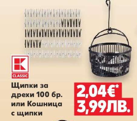 Щипки за дрехи 100 бр. или Кошница с щипки