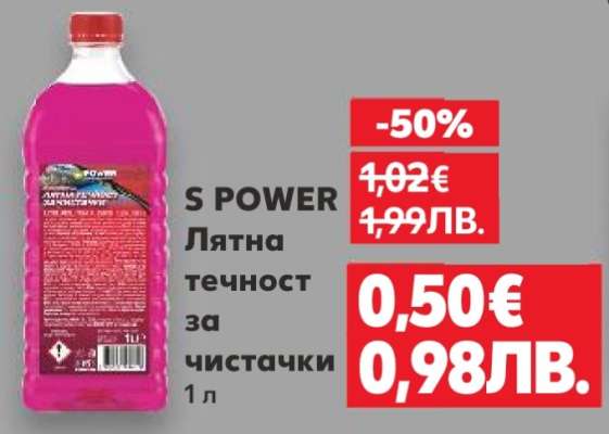 S POWER Лятна течност за чистачки