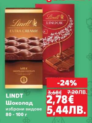 LINDT Шоколад