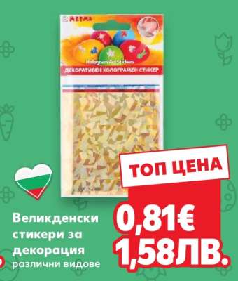 Великденски стикери за декорация
