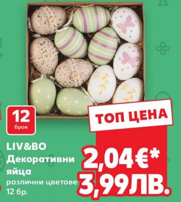 LIV&BO Декоративни яйца