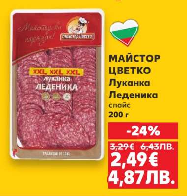 МАЙСТОР ЦВЕТКО Луканка Леденика