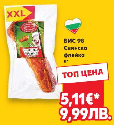 БИС 98 Свинска флейка кг