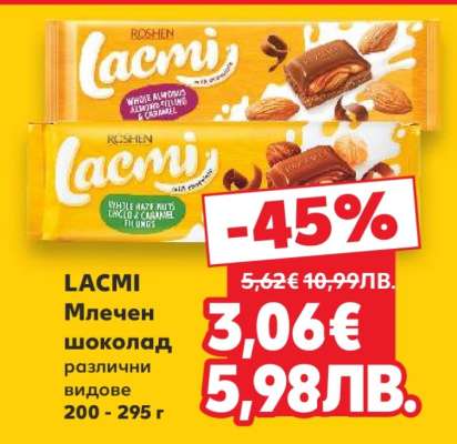 LACMI Млечен шоколад