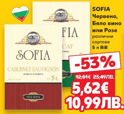 SOFIA Червено, Бяло вино или Розе
