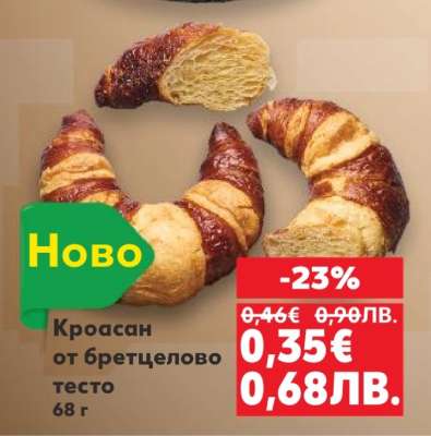 Кроасан от бретцелово тесто