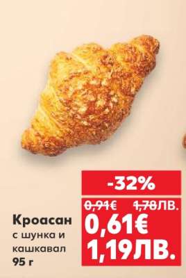 Кроасан с шунка и кашкавал