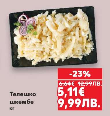 Телешко шкембе кг