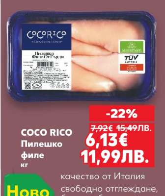 COCO RICO Пилешко филе кг