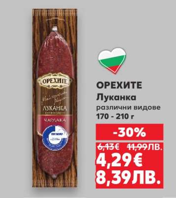 ОРЕХИТЕ Луканка