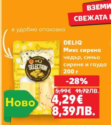 DELIQ Микс сирена чедър, синьо сирене и гауда 200 г