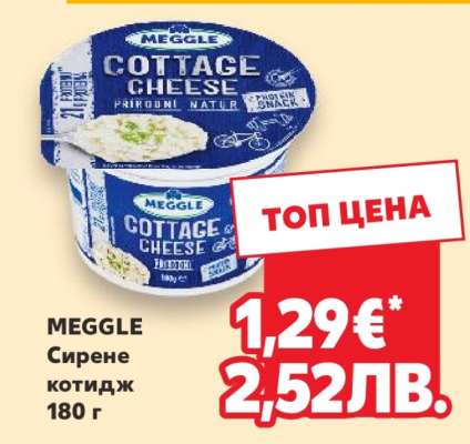 MEGGLE Сирене котидж 180 г