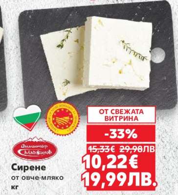Сирене от овче мляко кг