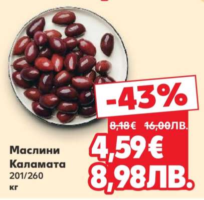 Маслини Каламата