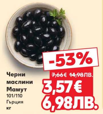Черни маслини Мамут