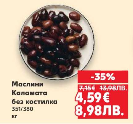 Маслини Каламата без костилка
