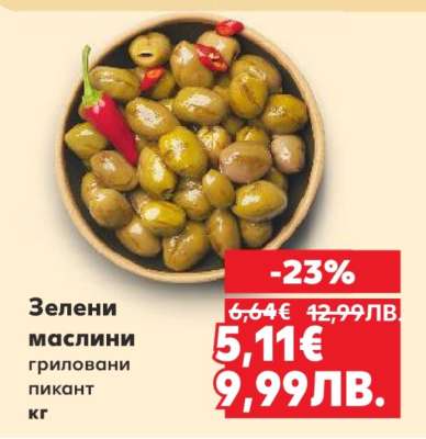 Зелени маслини