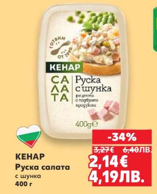 КЕНАР Руска салата