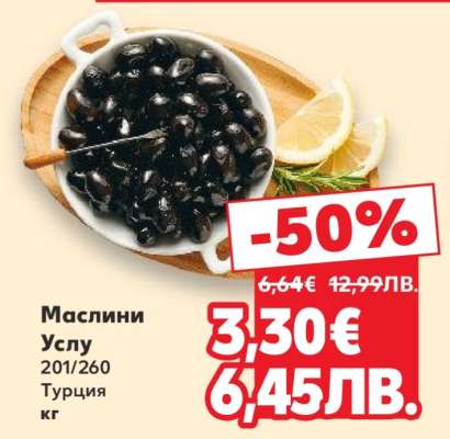 Маслини Услу