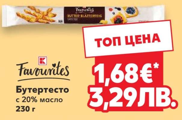 Favourites Бутертесто