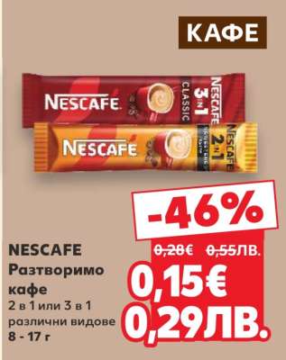 NESCAFE Разтворимо кафе