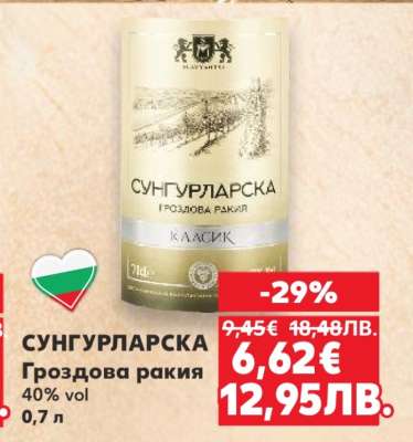 СУНГУРЛАРСКА Гроздова ракия