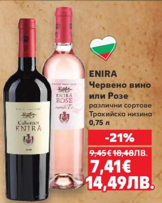 ENIRA Червено вино или Розе