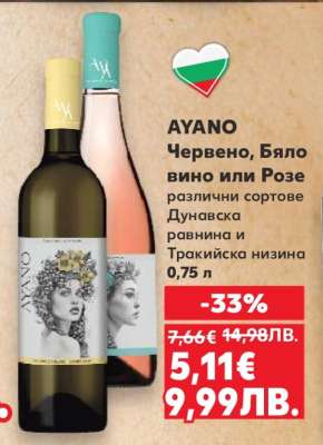 AYANO Червено, Бяло вино или Розе