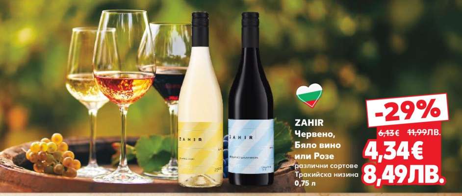 ZAHIR Червено, Бяло вино или Розе
