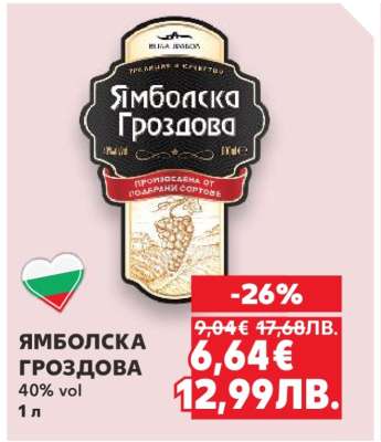 Ямболска Гроздова