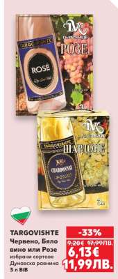 TARGOVISHTE Червено, Бяло вино или Розе