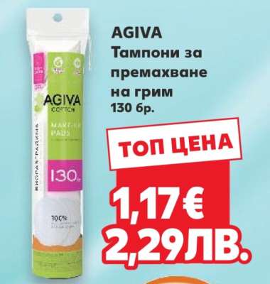 AGIVA Тампони за премахване на грим 130 бр.