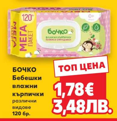 БОЧКО Бебешки влажни кърпички