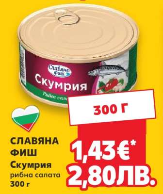Славяна Фиш Скумрия