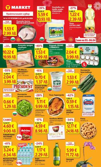 Брошура на Т Маркет - 31.03.2026 - 06.04.2026.