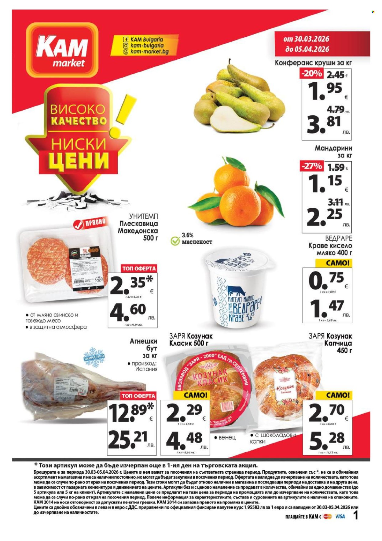 Брошура на КАМ Маркет - 30.03.2026 - 05.04.2026. Страница 1