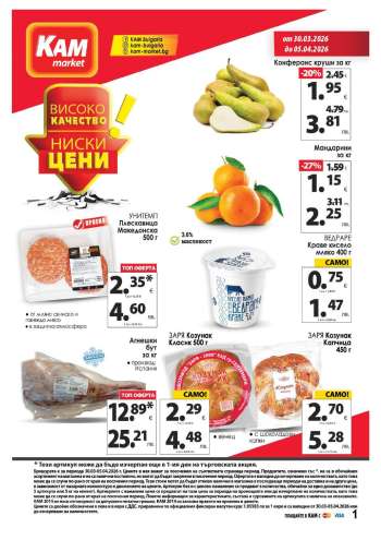 Брошура на КАМ Маркет - 30.03.2026 - 05.04.2026.