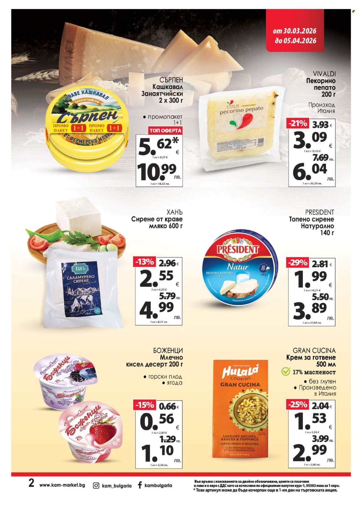 Брошура на КАМ Маркет - 30.03.2026 - 05.04.2026. Страница 2