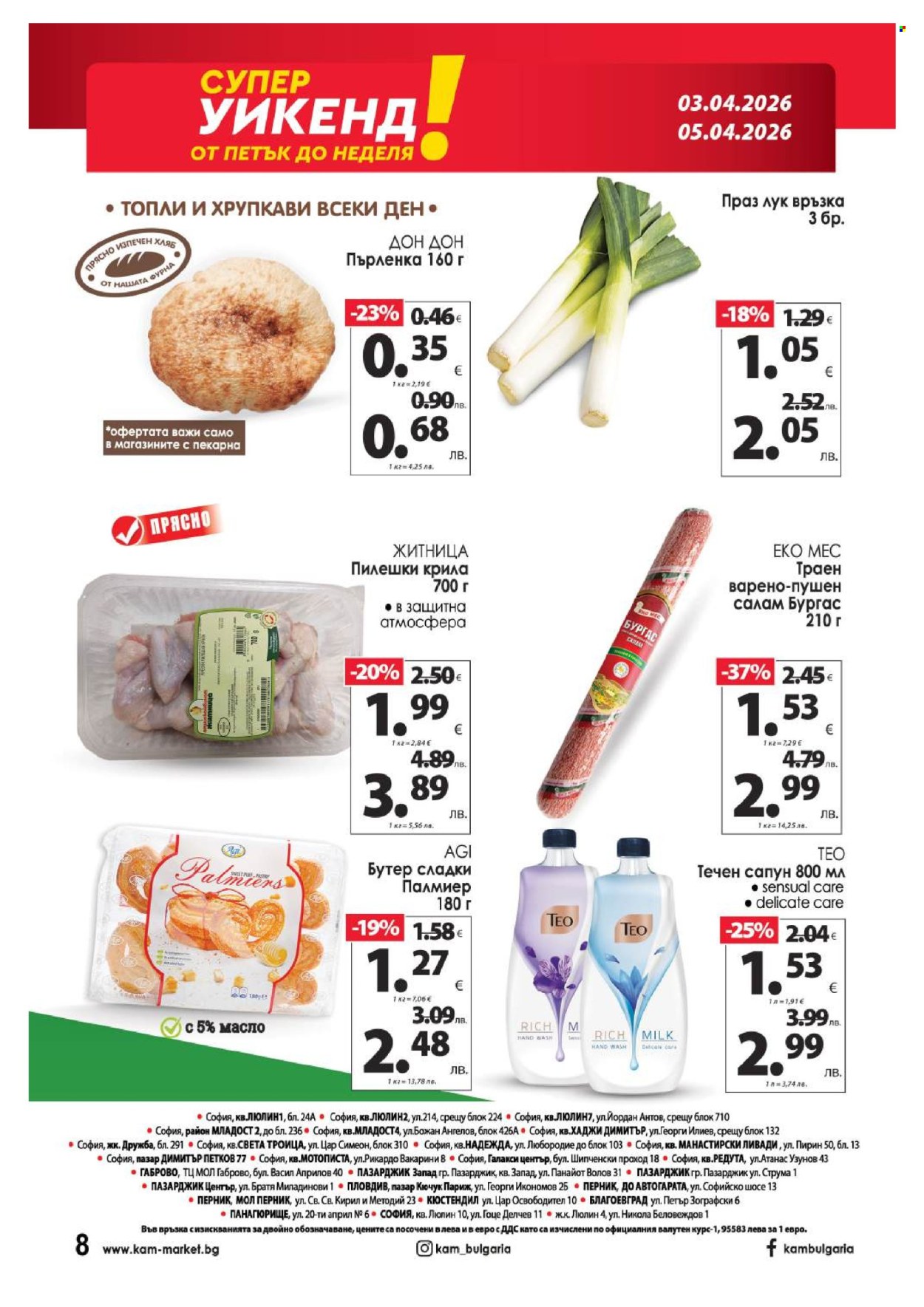 Брошура на КАМ Маркет - 30.03.2026 - 05.04.2026. Страница 17