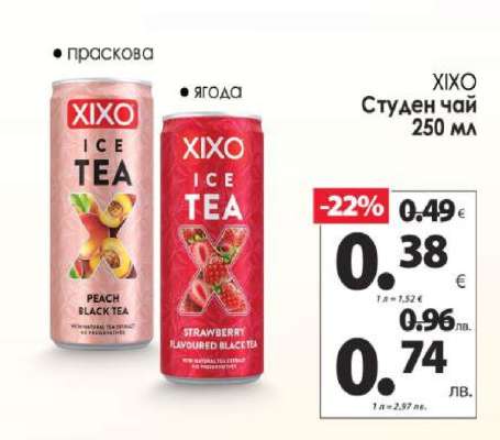 XIXO Студен чай 250 мл