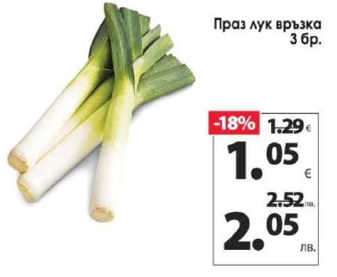 Праз лук връзка 3 бр.