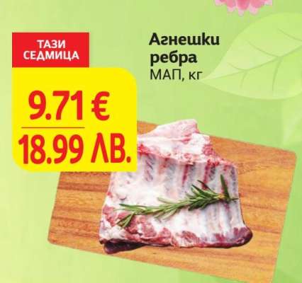 Агнешки ребра