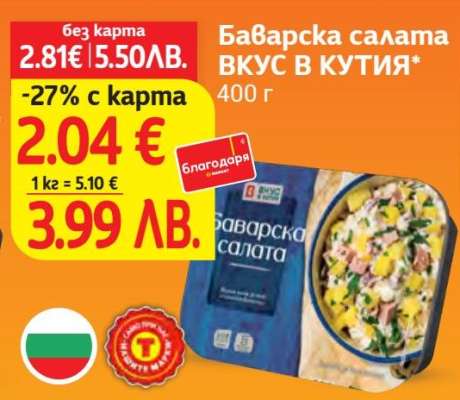 Баварска салата ВКУС В КУТИЯ