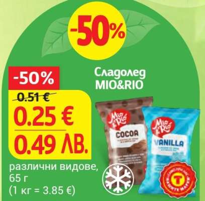 Сладолед MIO&RIO