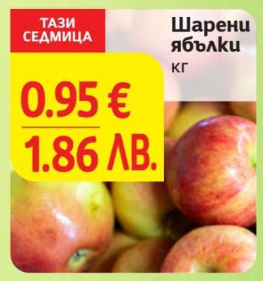 Шарени ябълки