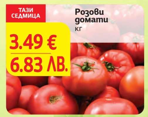 Розови домати